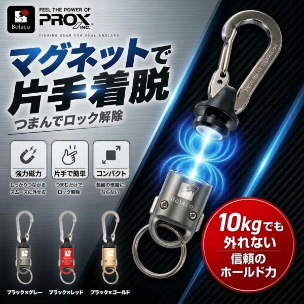 PROX プロックス マグネット ツールホルダー ピンチロックジョイント ロック付き 磁石 キーホルダー ツールホルダー PLJ  Bolaco