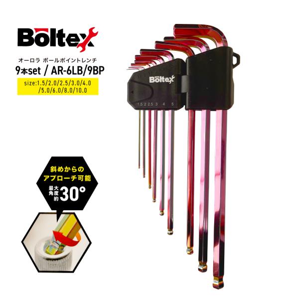ボルテックス オーロラ ボールポイントレンチ 9本セット AR-6LB/9BP