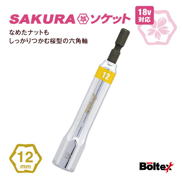 インパクトソケット SAKURAソケットビット 12mm BSS-12 六角軸 なめたボルト外し ナットはずし  ボルテックス サクラソケット インパクトドライバー用
