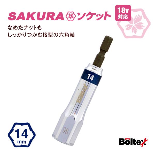 インパクトソケット SAKURAソケットビット 14mm BSS-14SL 六角軸 なめたボルト外し ナット外し セミロング ボルテックス サクラソケット インパクトドライバー用