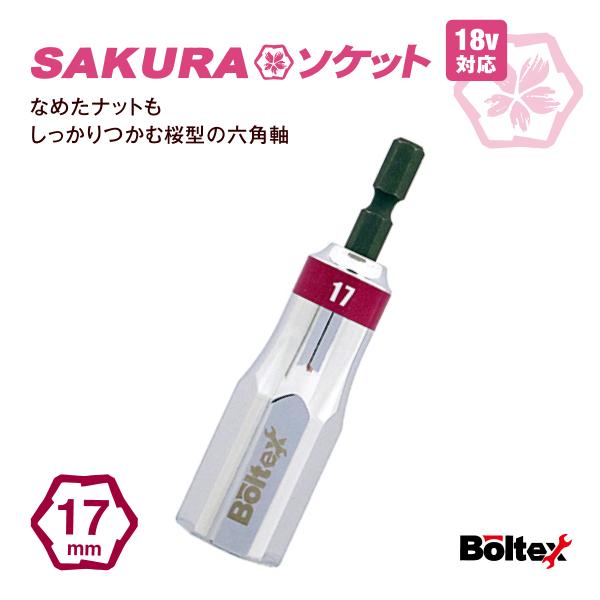 インパクトソケット SAKURAソケットビット 17mm BSS-17SL 六角軸 なめたボルト外し ナット外し セミロング ボルテックス サクラソケット インパクトドライバー用