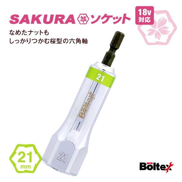 インパクトソケット SAKURAソケットビット 21mm BSS-21 六角軸 なめたボルト外し ナットはずし  ボルテックス サクラソケット インパクトドライバー用