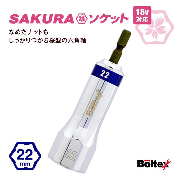 インパクトソケット SAKURAソケットビット 22mm BSS-22 六角軸 なめたボルト外し ナットはずし  ボルテックス サクラソケット インパクトドライバー用