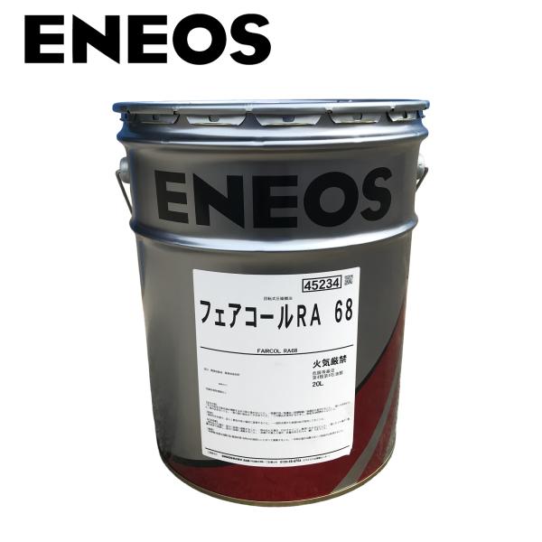 潤滑油 ENEOS 圧縮機油 フェアコールRA 68 20L 各種回転式ガス圧縮機用 スクリュー圧縮機 スクロール圧縮機 ロータリーベーン圧縮機 ペール缶