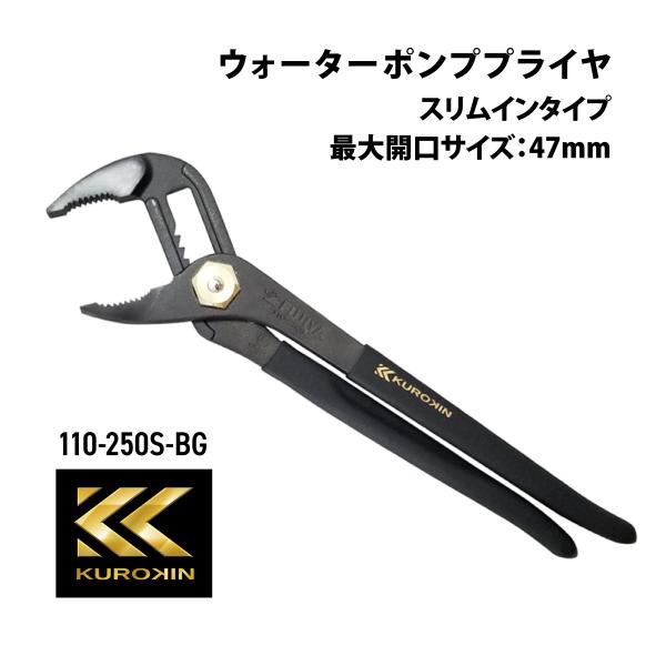 フジ矢 ウォーターポンププライヤー スリムインタイプ 110-250S-BG 黒金 水道 配管作業 自動車整備 フジヤ KUROKIN クロキン