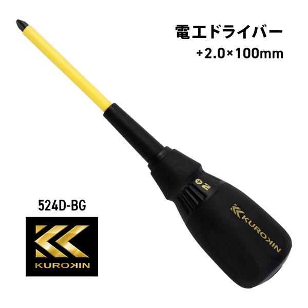 フジ矢 電工ドライバー 524D-BG 黒金 プラスドライバー 2.0 軸長100mm 絶縁  フジヤ KUROKIN クロキン 電気 工具 電工