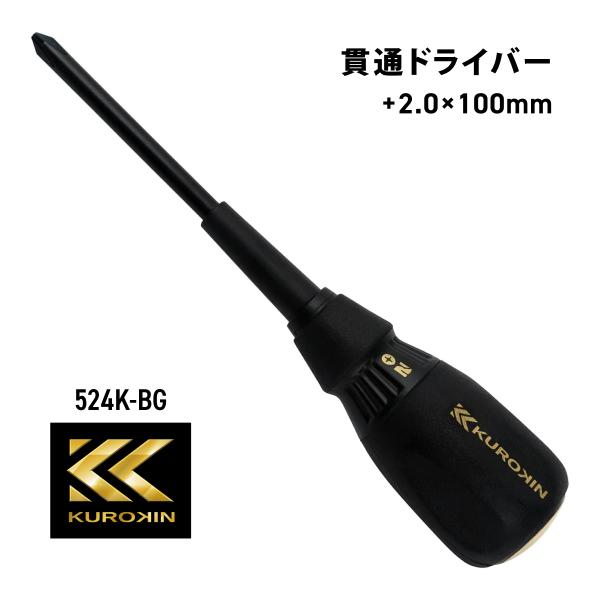 フジ矢 貫通ドライバー 524K-BG 黒金 プラスドライバー 2.0 軸長100mm 大型ナット付  フジヤ KUROKIN クロキン 電気 工具 電工