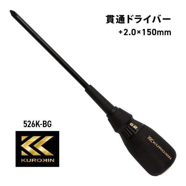 フジ矢 貫通ドライバー 526K-BG 黒金 プラスドライバー 2.0 軸長150mm 大型ナット付  フジヤ KUROKIN クロキン 電気 工具 電工