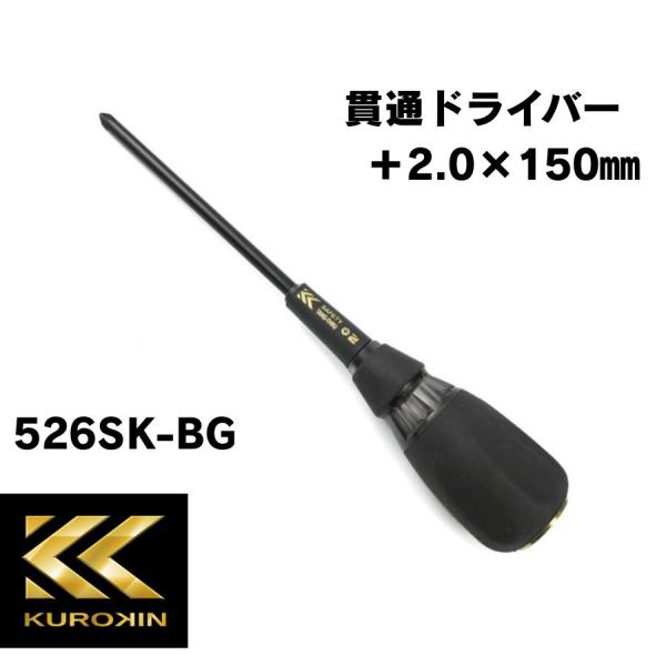 フジ矢 貫通ドライバー 526SK-BG 黒金 プラスドライバー 2.0 軸長150mm 大型ナット付  フジヤ KUROKIN クロキン 電気 工具 電工