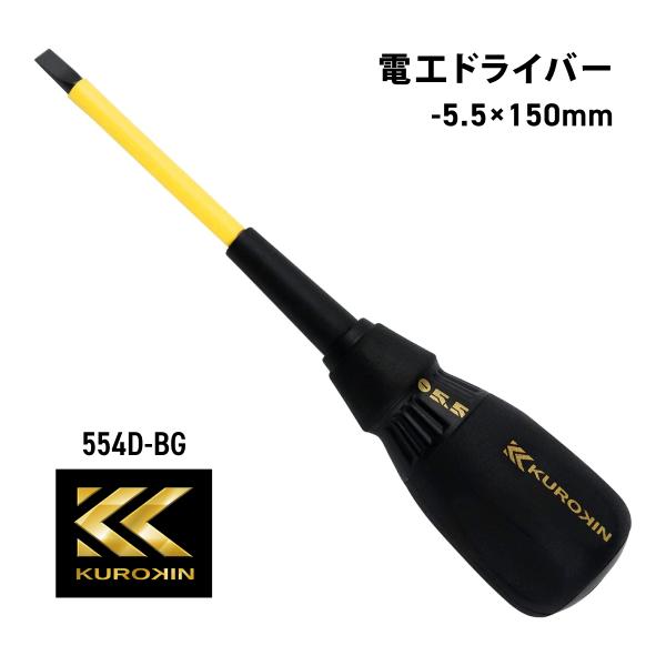 フジ矢 電工ドライバー 554D-BG 黒金 マイナスドライバー 5.5 軸長100mm 絶縁  フジヤ KUROKIN クロキン 電気 工具 電工
