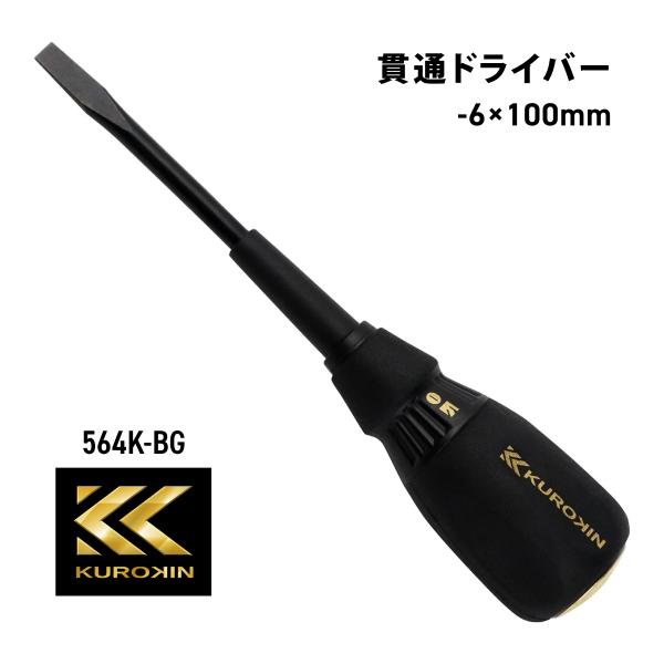 フジ矢 貫通ドライバー 564K-BG 黒金 マイナスドライバー 6mm 軸長100mm 大型ナット付  フジヤ KUROKIN クロキン 電気 工具 電工