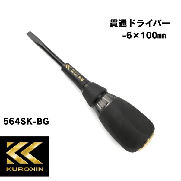 フジ矢 貫通ドライバー 564SK-BG 黒金 マイナスドライバー　軸長100mm 大型ナット付  フジヤ KUROKIN クロキン 電気 工具 電工