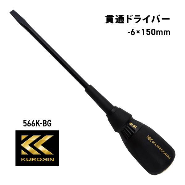 フジ矢 貫通ドライバー 566K-BG 黒金 マイナスドライバー 6mm 軸長150mm 大型ナット付  フジヤ KUROKIN クロキン 電気 工具 電工