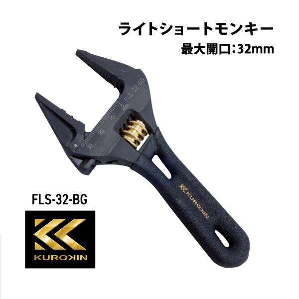 フジ矢 ライトショートモンキーレンチ FLS-32-BG 黒金 32mm 軽量 グリップレンチ ギアレンチ ミニ 短い 薄型 水道 ガス フジヤ KUROKIN クロキン