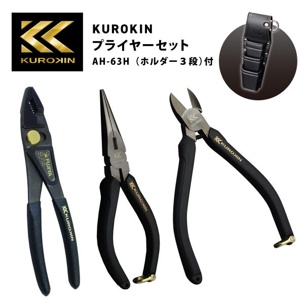 KUROKIN フジ矢 プライヤーセット ペンチセット ニッパー ラジオ KUROKIN フジ矢 プライヤーセット ペンチセット ニッパー ラジオ