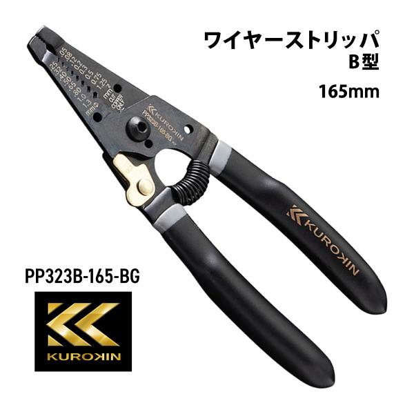 フジ矢 ワイヤーストリッパB型 PP323B-165-BG 黒金 VAストリッパー wire stripper フジヤ  KUROKIN クロキン 通信機器 精密機器 電気 工具 電工