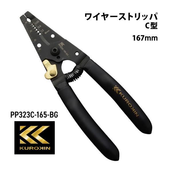 フジ矢 ワイヤーストリッパC型 PP323C-165-BG 黒金 VAストリッパー wire stripper フジヤ  KUROKIN クロキン インターホン 火災報知器 電気 工具 電工