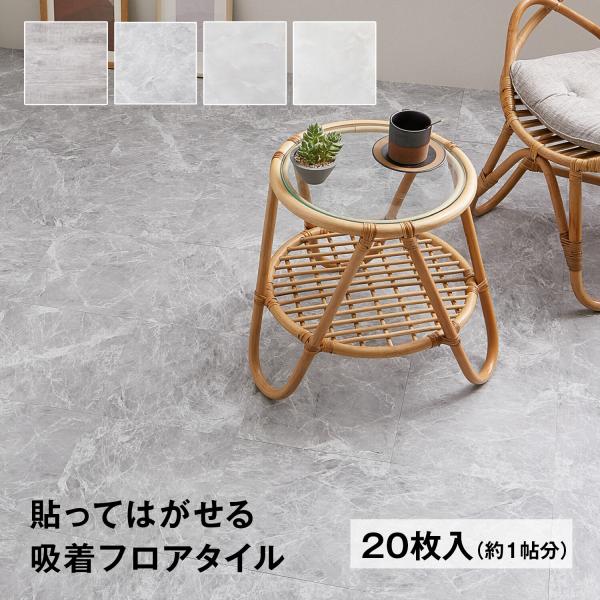 萩原工業 フロアタイル 置くだけ 大理石 木目 1畳 ズレない 貼って