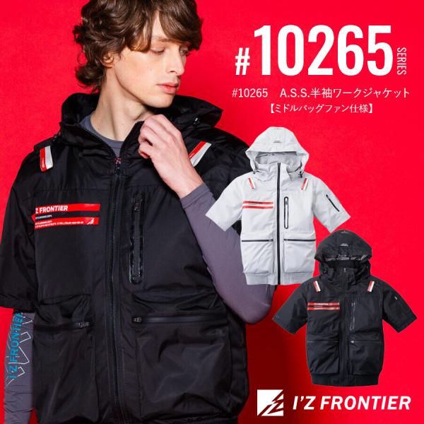 アイズフロンティア 空調服 I’Z FRONTIER 2つ穴 A.S.S.半袖ワークジャケット #10265 ミドルバッグファン