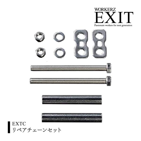 ワーカーズイグジット(WORKERZ EXIT) EXIT リペアチェーンセット 胴ベルト 腰道具