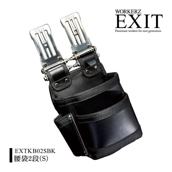 ワーカーズイグジット(WORKERZ EXIT) EXIT 腰袋 2段 S EXTKB02SBK NEXT WORKERZ ネクストワーカーズ NWZ 腰道具 腰袋