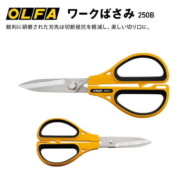作業用 はさみ おすすめ 簡単に切れる 多機能 オルファ ワークはさみ 250B ステンレス製 鋭角研磨 ギザ加工 美しい切り口