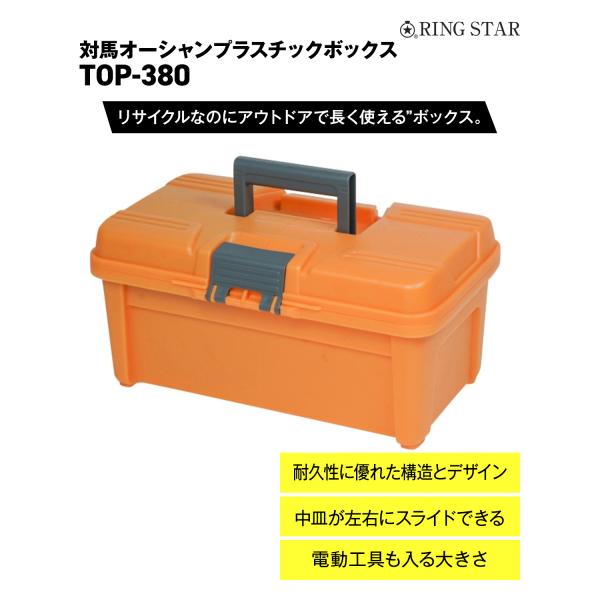 ツールボックス プラスチック リングスター 工具箱 工具ケース 工具入れボックス 対馬オーシャンプラスチックケース TOP-380 リサイクルプラスチック