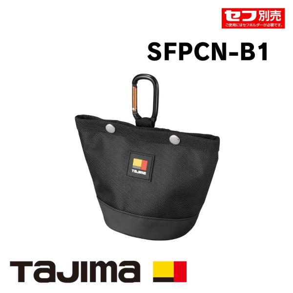 tajima タジマ 腰袋 工具入れ 工具差し セフポーチ ナイロン ビス用 SFPCN-B1 黒 シンプル かっこいい