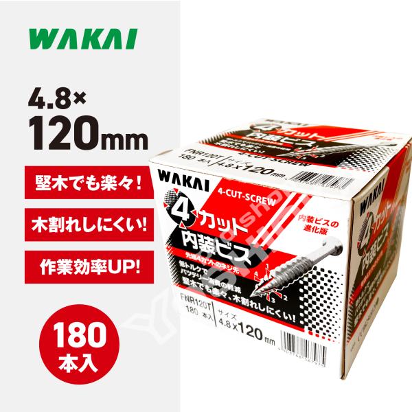 若井産業 ワカイ 4カット内装ビス ハイ&ロー 徳用箱  (規格)4.8x120mm 180本入 1箱 FNR120T 木ビス 造作ネジ 汎用ねじ