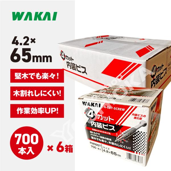 若井産業 ワカイ 4カット内装ビス ハイ&ロー 徳用箱  (規格)4.2x65mm 700本入 1ケース（６箱） FNR65T 木ビス 造作ネジ 汎用ねじ