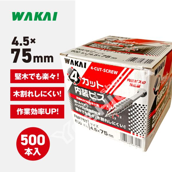 若井産業 ワカイ 4カット内装ビス ハイ&ロー 徳用箱  (規格)4.5x75mm 600本入 1箱 FNR75T 木ビス 造作ネジ 汎用ねじ