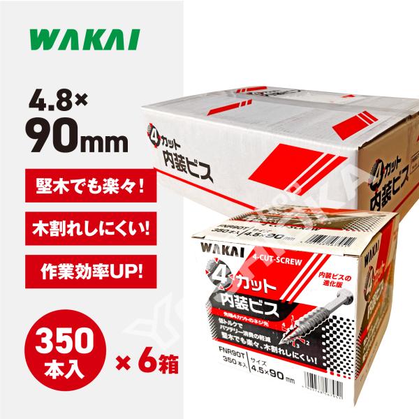 若井産業 ワカイ 4カット内装ビス ハイ&ロー 徳用箱  (規格)4.5x90mm 350本入 1ケース（6箱） FNR90T 木ビス 造作ネジ 汎用ねじ
