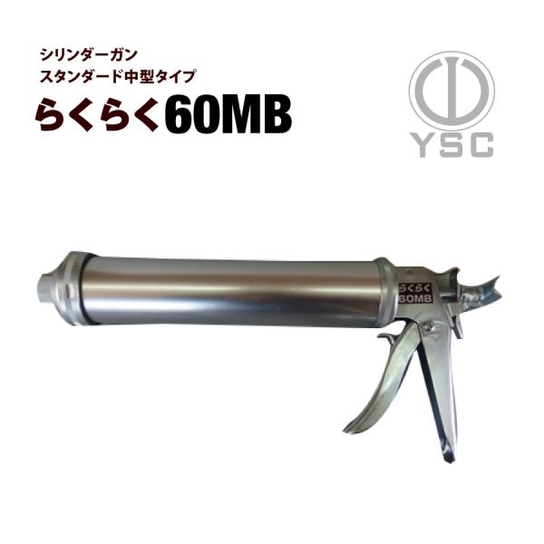 シーリングガン らくらく60MB-FK 2液型 山本製作所 YSC フック式 750ml コーキングガン コーキング剤 シリコンコーキング シルバー