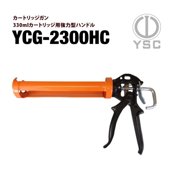 カートリッジガン YCG-2300HC 山本製作所 YSC 強力型ハンドル 330ml シーリングガン コーキングガン