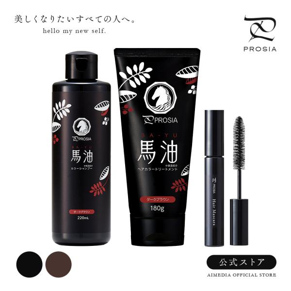＜商品名＞プロシア 馬油白髪ケア3点セットシャンプー、トリートメント、ヘアマスカラの白髪ケア特別セット。ライン使いで美しい髪色をキープ！■馬油カラーシャンプー：髪を洗いながら白髪を染める、国産馬油配合(保湿成分)カラーシャンプー。シャンプー...