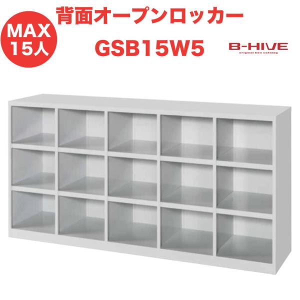 【納品時期について】<br>こちらの商品は24年5月中旬以降のお届けとなります。<br><br>ブランド：B-HIVE商品名：背面オープンロッカー　15人用品番：GSB15W5外寸法：W1800×H900...