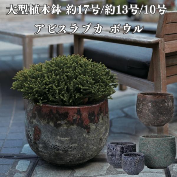 植木鉢 おしゃれ 大型 サイズ 17号 13号 10号 陶器 丸 KONTON アビス ラブカ ボウル 底穴あり 観葉植物 多肉植物 寄せ植え 北欧 和モダン 屋外 玄関 テラス 庭