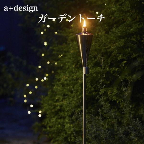 ガーデントーチ ポータブル 松明 たいまつ トーチ ライト 照明 オイルトーチ 炎 組み立て式 a+design