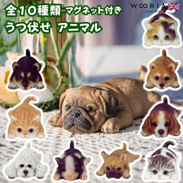 うつぶせの動物のかわいい置物 全10種類 カップ押さえ マグネット付き おしゃれ 玄関 卓上 キッチン インテリア woobia
