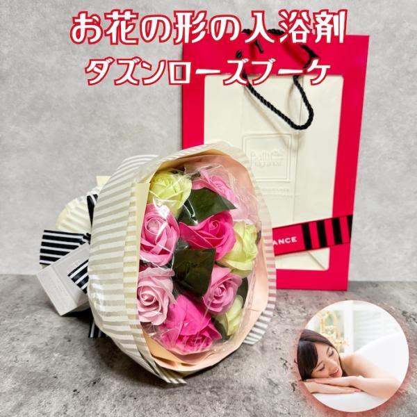 入浴剤 ギフト プレゼント ダズンローズブーケ ピンクミックス 花束 おしゃれな花の形のバスフレグランス プチギフト ソープフラワー