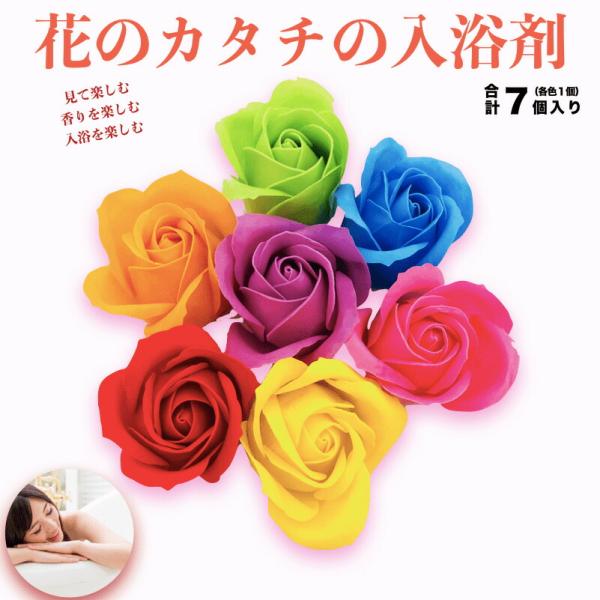 入浴剤 ギフト プレゼント おしゃれな花の形のバスフレグランス 7色セット プチギフト ソープフラワー 浴用化粧品 バブルバス