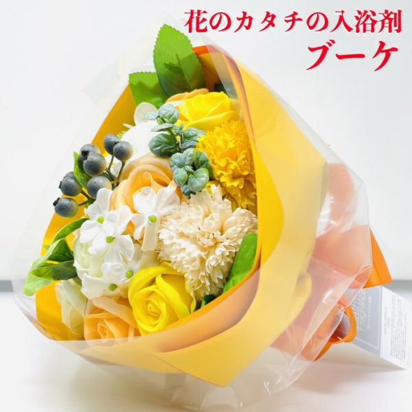 入浴剤 ギフト プレゼント 花束 おしゃれな花の形のバスフレグランス ソープMIXブーケLL オレンジ プチギフト ソープフラワー