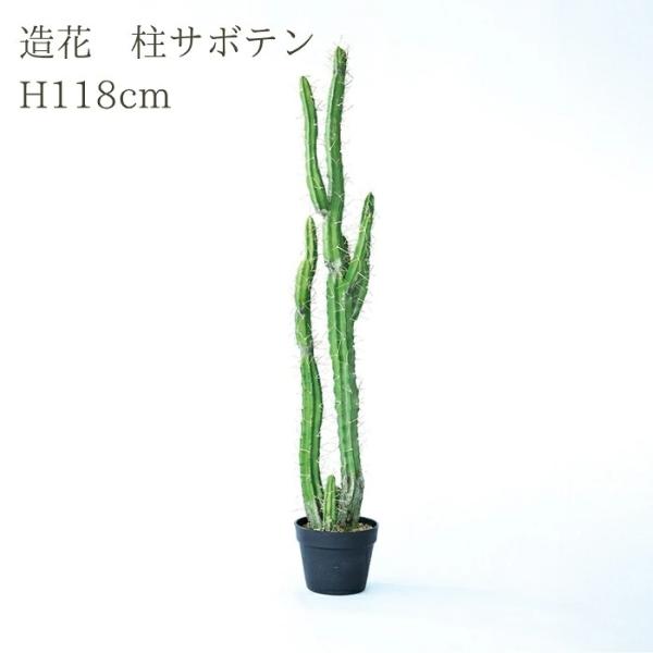 観葉植物 造花 柱サボテン 中型 全高118cm フェイクグリーン 人工観葉植物 本物そっくり おしゃれ インテリア 室内 オフィス サボテン