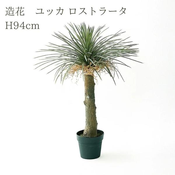 観葉植物 造花 ユッカ ロストラータ 中型 全高94cm フェイクグリーン 人工観葉植物 本物そっくり おしゃれ インテリア 室内 オフィス