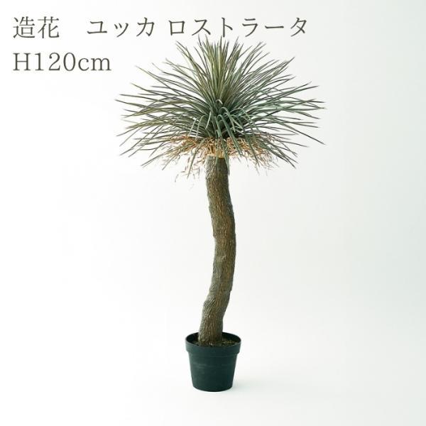 観葉植物 造花 ユッカ ロストラータ 大型 全高120cm フェイクグリーン 人工観葉植物 本物そっくり おしゃれ インテリア 室内 オフィス