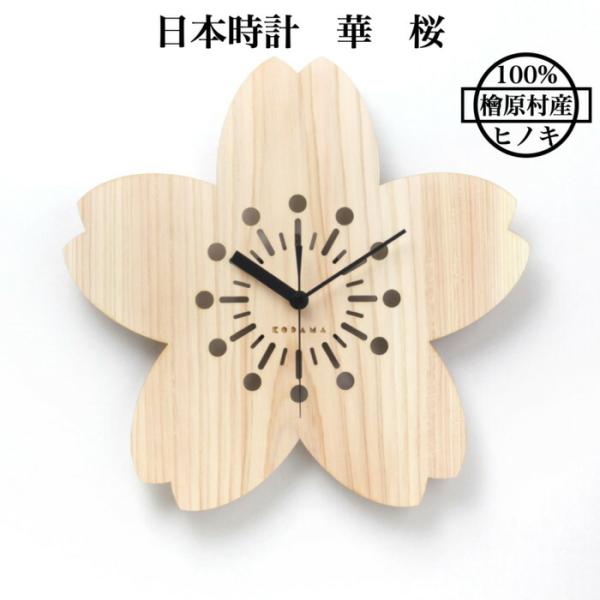 日本時計 華 桜 壁掛け時計 おしゃれな国産ヒノキのインテリア 店舗 玄関 リビング 寝室 玄関 和室 和風 和柄