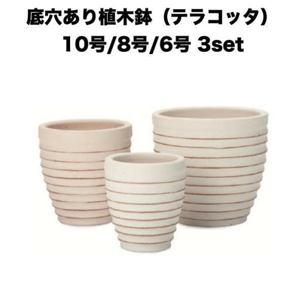 テラコッタ植木鉢 3鉢セット 10号 8号 6号 底穴あり イーシリーズ E-28W 白土焼付 es-e28w3se おしゃれ 素焼き鉢 大型 屋外