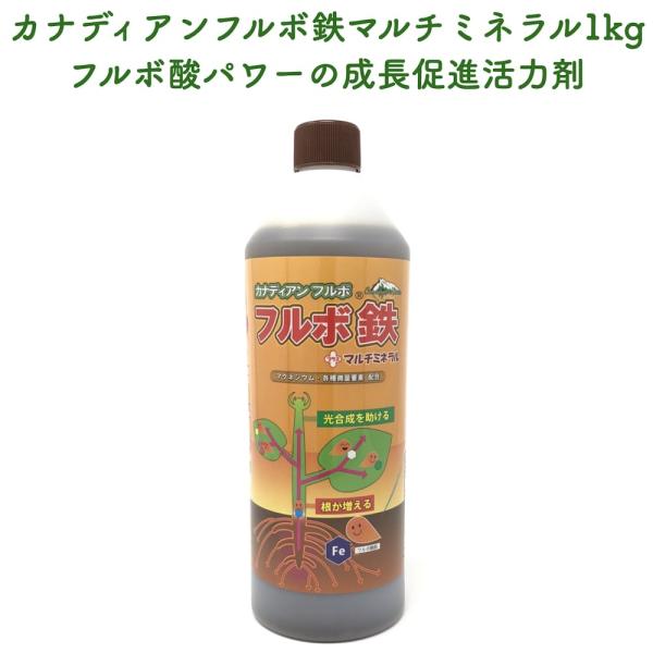 カナディアンフルボ鉄プラスマルチミネラル1kg 複合肥料 植物成長促進剤 液剤 液肥 土壌改良 ガーデニング 畑 野菜 作物 肥料
