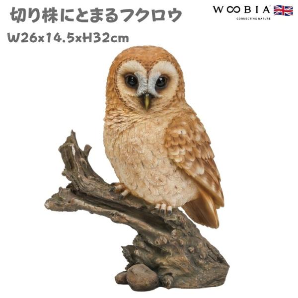 鳥 置物 オブジェ 北欧 動物 かわいい 切り株にとまるフクロウ 高さ32cm woobia おしゃれ 玄関インテリア リアル 大型 ウービア