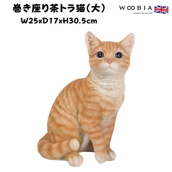 かわいい置物 巻き座り茶トラ猫 大 ネコ 高さ30.5cm woobia 動物 おしゃれ 大きい 玄関 インテリア 庭 ガーデン オブジェ 北欧 リアル 大型 面白い ウービア